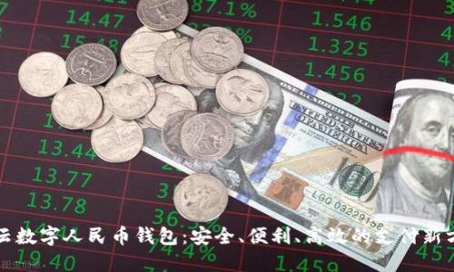 缙云数字人民币钱包：安全、便利、高效的支付新方式