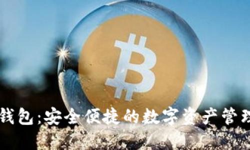 GC数字钱包:安全便捷的数字资产管理新选择