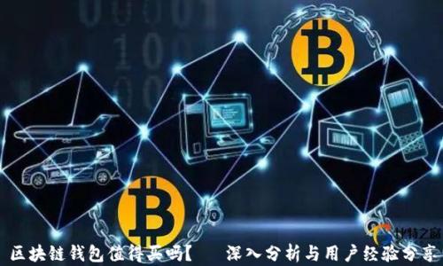 
区块链钱包值得买吗？— 深入分析与用户经验分享