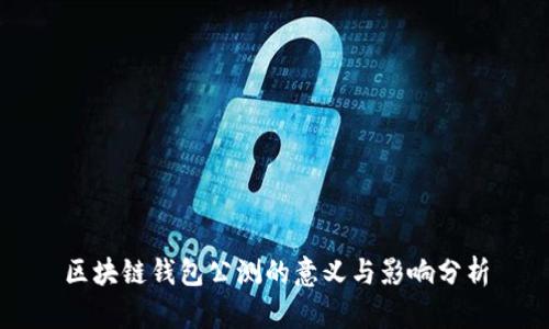 区块链钱包公测的意义与影响分析