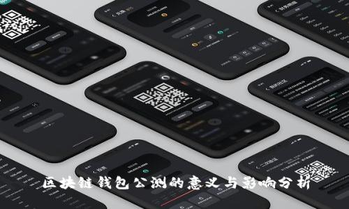 区块链钱包公测的意义与影响分析