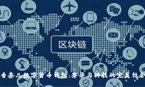 香奈儿数字货币钱包:奢华与科技的完美结合