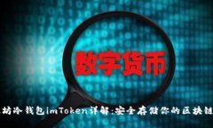 以太坊冷钱包imToken详解：安全存储你的区块链资
