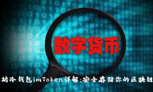 以太坊冷钱包imToken详解：安全存储你的区块链资产