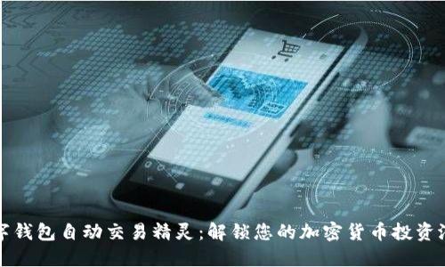 数字钱包自动交易精灵:解锁您的加密货币投资潜力