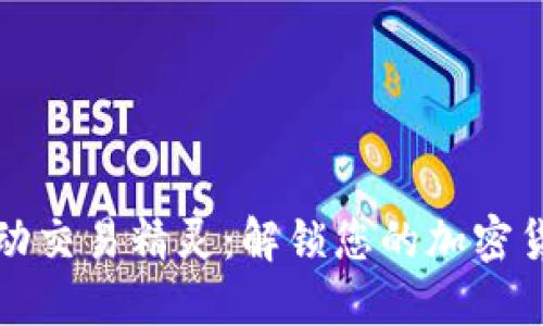 数字钱包自动交易精灵:解锁您的加密货币投资潜力