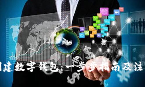 如何创建数字钱包：一步步指南及注意事项