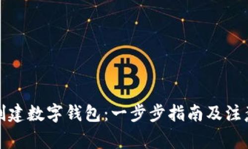 如何创建数字钱包：一步步指南及注意事项