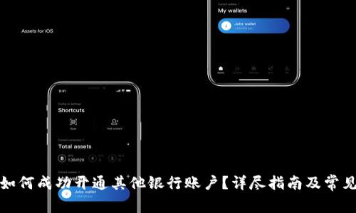 数字钱包如何成功开通其他银行账户?详尽指南及常见问题解答