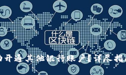 数字钱包如何成功开通其他银行账户?详尽指南及常见问题解答