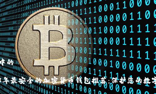 思考中的

2023年最安全的加密货币钱包推荐：保护您的数字资产