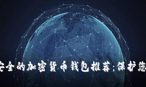 思考中的

2023年最安全的加密货币钱包推荐：保护您的数字资产
