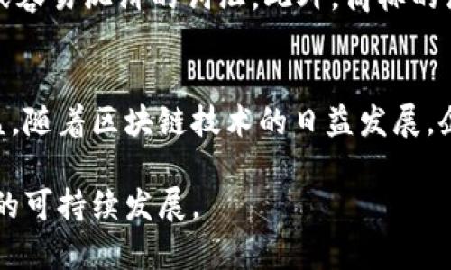   区块链钱包商标注册：深入了解商标分类与注册流程 / 

 guanjianci 区块链钱包, 商标注册, 商标分类 /guanjianci 

引言
在当今数字经济迅猛发展的背景下，区块链技术逐渐走入大众视野，其中区块链钱包的概念也愈加成为关注的焦点。无论是个人用户还是企业机构，都在寻求能够安全、便利地存储和交易数字资产的工具。而在这个过程中，商标的注册显得尤为重要，不仅能够保护品牌形象，还能够防止他人的侵权行为。那么，区块链钱包的商标究竟属于哪一类？这一问题值得我们深入探讨。

区块链钱包的概念及其重要性
首先，区块链钱包是一种用于存储和管理数字货币（如比特币、以太坊等）的软件程序。它可以看作是用户与区块链网络之间的桥梁，允许他们进行交易、查看余额和管理资产。随着比特币及其他加密货币的不断流行，区块链钱包的市场需求也日益增长。在这一高速发展的行业中，品牌竞争异常激烈，因此保护品牌的商标权显得至关重要。

商标的基本概念与分类
商标是一种法律保护的标识，用于区分不同企业的商品或服务。在注册商标时，相关机构通常会将商标按类别进行分类。国际上常用的《尼斯分类》将商品和服务划分为45个类别，其中1至34类主要涉及商品，而35至45类则涉及服务。

商标的分类非常重要，因为它直接关乎到商标的保护范围和法律效力。针对区块链钱包，商标注册主要涉及的类别包括但不限于第9类、35类和42类等。

第9类：软件及相关产品
根据《尼斯分类》的定义，第9类主要包括科学和电子设备、软件程序、计算机以及相关的技术设备。区块链钱包作为一种软件应用，无疑适合被注册在这一类别下。

在注册的过程中，企业需要准备相关的商标图样、使用说明以及企业的注册信息等材料。通过注册在第9类中，可以有效地保护软件的知识产权，防止他人在同一市场中使用相似的商标，造成混淆和争议。

第35类：商业管理与市场营销
除了软件本身，区块链钱包的商业模式往往还涉及到一定的市场营销和商业管理行为。第35类涵盖了广告、商业管理、商业调查等相关服务，这使得这一类别同样适合区块链钱包的商标注册。

例如，如果一个区块链钱包公司提供关于数字资产管理的顾问服务，或者涉及到与用户的商业互动，那么在第35类中进行商标注册将为其营销活动提供法律保护，确保其商业模式的独特性和可靠性。

第42类：科技服务与研究
有了第9类和第35类的保护后，区块链钱包的商标还可以扩展到第42类。这一类别主要包括技术服务和研究，因此任何提供与区块链技术相关的应用开发、技术支持和相关咨询的服务，也是商标注册的合适选择。

例如，一家企业可能不仅提供区块链钱包的应用，还开展区块链技术的相关研究和开发。在注册过程中，确定好类别，可以有效提升企业在行业中的竞争力。

商标注册的流程
商标注册的流程主要包括应用提交、审查、公告和注册四个步骤。首先，企业需要确定商标的类型和类别，并准备好相关文件。接下来，向商标局提交注册申请，并支付相应的费用。

申请提交后，商标局将进行审查，主要判断商标是否符合注册条件，包括独特性及是否存在相同或相似商标。一旦审查通过，商标会被公告，经过固定时间后无人提出异议，商标将正式注册并获得法律保护。

商标注册的重要性
注册商标对企业的影响是深远的。首先，商标的独特性增强了品牌的辨识度，帮助消费者在众多类似产品中快速找到他们信赖的品牌。其次，切实的法律保护能有效防止他人恶意仿冒，维护企业的合法权益。另外，注册商标也能为企业带来更多的商业机会。一个知名的商标往往意味着更广泛的市场认可度，吸引更多的投资者和合作伙伴。

如何选择合适的商标
选择商标时，企业应该考虑到几个因素。首先，商标应能反映产品特点和企业文化，让消费者在第一时间了解企业的定位。其次，商标需要具备一定的独特性，切忌选择通用或容易混淆的词汇。此外，商标的注册前期调研也是不可或缺的步骤，确保所选商标与现有商标并不冲突。

总结
区块链钱包作为新兴的数字资产管理工具，其商标的注册显得格外重要。从明确商标分类、申报流程和注册步骤等方面入手，可以保障区块链钱包在市场竞争中的合法权益。随着区块链技术的日益发展，企业应重视商标的意义，加大对品牌建设的投入，以确保在迅速变化的市场环境中站稳脚跟。

无论是区块链企业还是创业者，懂得商标注册的重要性并加以实践，将是通向品牌成功的关键一步。通过合理选择商标类别与独特性，确保商标的法律保护，最终实现品牌的可持续发展。