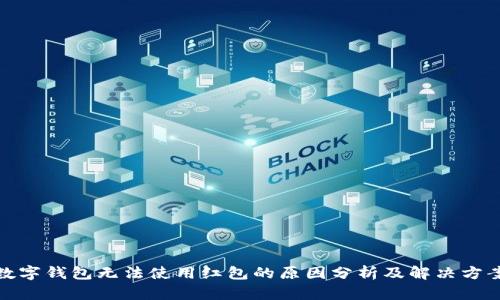 数字钱包无法使用红包的原因分析及解决方案
