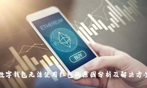 数字钱包无法使用红包的原因分析及解决方案