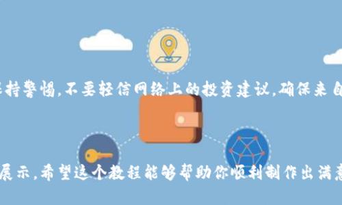    如何轻松制作加密货币钱包余额截图并分享你的资产 /  

 guanjianci  加密货币, 钱包余额, 截图教程 / guanjianci 

 引言 

在数字货币快速发展的今天，很多投资者或用户都会希望能够展示自己的加密货币钱包余额，为了让这些信息看起来更加专业或美观，有时需要对其进行适度的美化或编辑。制作一张加密货币钱包余额的截图，不仅可以展示你的资产状态，还能与他人分享经验或投资理念。在这个教程中，我们将深入探讨如何制作一张引人瞩目的加密货币钱包余额截图，包括选择合适的工具、编辑技巧以及分享建议。

 为什么需要P图加密货币钱包余额? 

对于一些用户而言，分享自己的加密货币钱包余额截图可能是出于展示自己的投资成就和吸引潜在投资者的原因。另一些人则可能希望通过美化截图来增强个人品牌形象。尤其是在社交媒体和加密货币社区中，视觉吸引力对于吸引关注者至关重要。因此，掌握一些基本的编辑技巧和工具使用，将能够帮助你更好地展示自己的资产状态。

 所需工具 

在进行加密货币钱包余额截图编辑之前，首先需要确保你手中有合适的工具。以下是几款推荐的工具：

1. **图像编辑软件**：像Photoshop、GIMP或Canva等工具都非常适合进行图像编辑，可以用来裁剪、添加文本和图层等。
   
2. **截图工具**：可以使用系统自带的截图工具，或者像Snagit、Lightshot这样的专业截图软件，快速捕捉屏幕内容。

3. **图表生成器**：如CoinMarketCap、CoinGecko等网站，提供相关数字货币数据和图表，可以用作你的截图背景或素材。

4. **模板**：可以在网上找到一些免费的图形模板，帮助你快速美化截图的样式。

 第一步：截取钱包余额显示图 

截取余额显示图是整个过程中的第一步。需要确保屏幕上显示的信息是最新的。具体步骤如下：

1. **打开你的加密货币钱包**：启动你所使用的钱包应用，例如Metamask、Trust Wallet等。

2. **查看余额**：在应用界面中，找到并查看你的总余额，确保它是最新的（可以进行一些小额交易以确认余额为最新状态）。

3. **使用截图工具**：使用上面提到的截图工具，选择合适的区域，保存图像。简单直观的截图会使后续编辑更加轻松。

 第二步：编辑截图 

获得截图后，接下来需要使用图像编辑软件进行编辑。以下是一些编辑的小技巧：

1. **裁剪不必要的区域**：打开图片后，首先裁剪掉多余的部分，只保留你想要展示的余额及相关信息。确保读者的注意力集中在关键的数据上。

2. **添加背景**：可以考虑为截图添加一个干净、不分散注意力的背景。如果没有设计经验，可以使用现成的模板，或在Canva中重新设计。

3. **增加个性化元素**：添加一些个性化的元素，比如你的昵称、投资理念的简短描述，或者你的社交媒体标识。这样的编辑可以帮助你的图像更具吸引力。

4. **调整色彩和对比度**：确保文本清晰可读，适当调整色彩和对比度，使图像整体看起来更加平衡。过于鲜艳的颜色可能会让人感到疲劳，而过于暗淡又无法引起注意。

5. **完全避免敏感信息**：如果你担心泄露个人信息，可以选择模糊处理地址信息或其他敏感数据，确保个人信息的安全。

 第三步：导出并分享 

编辑完成后，下一步就是导出图像并分享。注意以下几点：

1. **选择合适的文件格式**：一般来说，PNG或JPEG格式都很好。PNG格式会保留更多细节，而JPEG适合减少文件大小。

2. **文件命名**：给文件起一个清晰的名字，确保分享时能够让接收者明白图像内容。可以使用诸如“我的钱包余额_2023年12月.png”的命名方式。

3. **选择分享平台**：可以选择社交媒体（比如Twitter、Instagram）或者相关的加密货币论坛（如Reddit、Telegram社区）进行分享。根据不同平台的受众特性，调整你的文案和语言风格。

4. **获得反馈**：无论你是分享投资成功的经验，还是遇到的一些困难，通过互动获取反馈，帮助你及时调整投资策略。

 安全隐私的考虑 

在分享任何加密货币信息时，切忌分享过多的个人信息。务必要确保你的钱包余额截图中不含有私钥、助记词或地址等敏感信息。这些信息的泄露将可能导致重大的资金损失。此外，保持警惕，不要轻信网络上的投资建议，确保来自靠谱的信息来源。

 结语 

制作一张引人注目的加密货币钱包余额截图并不是一项复杂的任务，只要掌握一些基本的技巧和工具，就能轻松完成。在这个数字化时代，能够展示自己的投资成就，无疑是一种自信展示。希望这个教程能够帮助你顺利制作出满意的加密货币钱包余额截图，分享你的投资经历，拓展你的社交网络。随着技术的发展，继续保持学习的心态，不断提升自己的技能，才能更好地在这个数字货币的世界中立于不败之地。