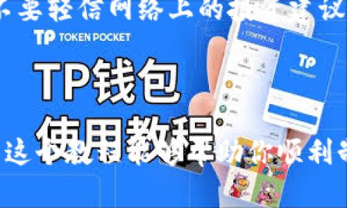    如何轻松制作加密货币钱包余额截图并分享你的资产 /  

 guanjianci  加密货币, 钱包余额, 截图教程 / guanjianci 

 引言 

在数字货币快速发展的今天，很多投资者或用户都会希望能够展示自己的加密货币钱包余额，为了让这些信息看起来更加专业或美观，有时需要对其进行适度的美化或编辑。制作一张加密货币钱包余额的截图，不仅可以展示你的资产状态，还能与他人分享经验或投资理念。在这个教程中，我们将深入探讨如何制作一张引人瞩目的加密货币钱包余额截图，包括选择合适的工具、编辑技巧以及分享建议。

 为什么需要P图加密货币钱包余额? 

对于一些用户而言，分享自己的加密货币钱包余额截图可能是出于展示自己的投资成就和吸引潜在投资者的原因。另一些人则可能希望通过美化截图来增强个人品牌形象。尤其是在社交媒体和加密货币社区中，视觉吸引力对于吸引关注者至关重要。因此，掌握一些基本的编辑技巧和工具使用，将能够帮助你更好地展示自己的资产状态。

 所需工具 

在进行加密货币钱包余额截图编辑之前，首先需要确保你手中有合适的工具。以下是几款推荐的工具：

1. **图像编辑软件**：像Photoshop、GIMP或Canva等工具都非常适合进行图像编辑，可以用来裁剪、添加文本和图层等。
   
2. **截图工具**：可以使用系统自带的截图工具，或者像Snagit、Lightshot这样的专业截图软件，快速捕捉屏幕内容。

3. **图表生成器**：如CoinMarketCap、CoinGecko等网站，提供相关数字货币数据和图表，可以用作你的截图背景或素材。

4. **模板**：可以在网上找到一些免费的图形模板，帮助你快速美化截图的样式。

 第一步：截取钱包余额显示图 

截取余额显示图是整个过程中的第一步。需要确保屏幕上显示的信息是最新的。具体步骤如下：

1. **打开你的加密货币钱包**：启动你所使用的钱包应用，例如Metamask、Trust Wallet等。

2. **查看余额**：在应用界面中，找到并查看你的总余额，确保它是最新的（可以进行一些小额交易以确认余额为最新状态）。

3. **使用截图工具**：使用上面提到的截图工具，选择合适的区域，保存图像。简单直观的截图会使后续编辑更加轻松。

 第二步：编辑截图 

获得截图后，接下来需要使用图像编辑软件进行编辑。以下是一些编辑的小技巧：

1. **裁剪不必要的区域**：打开图片后，首先裁剪掉多余的部分，只保留你想要展示的余额及相关信息。确保读者的注意力集中在关键的数据上。

2. **添加背景**：可以考虑为截图添加一个干净、不分散注意力的背景。如果没有设计经验，可以使用现成的模板，或在Canva中重新设计。

3. **增加个性化元素**：添加一些个性化的元素，比如你的昵称、投资理念的简短描述，或者你的社交媒体标识。这样的编辑可以帮助你的图像更具吸引力。

4. **调整色彩和对比度**：确保文本清晰可读，适当调整色彩和对比度，使图像整体看起来更加平衡。过于鲜艳的颜色可能会让人感到疲劳，而过于暗淡又无法引起注意。

5. **完全避免敏感信息**：如果你担心泄露个人信息，可以选择模糊处理地址信息或其他敏感数据，确保个人信息的安全。

 第三步：导出并分享 

编辑完成后，下一步就是导出图像并分享。注意以下几点：

1. **选择合适的文件格式**：一般来说，PNG或JPEG格式都很好。PNG格式会保留更多细节，而JPEG适合减少文件大小。

2. **文件命名**：给文件起一个清晰的名字，确保分享时能够让接收者明白图像内容。可以使用诸如“我的钱包余额_2023年12月.png”的命名方式。

3. **选择分享平台**：可以选择社交媒体（比如Twitter、Instagram）或者相关的加密货币论坛（如Reddit、Telegram社区）进行分享。根据不同平台的受众特性，调整你的文案和语言风格。

4. **获得反馈**：无论你是分享投资成功的经验，还是遇到的一些困难，通过互动获取反馈，帮助你及时调整投资策略。

 安全隐私的考虑 

在分享任何加密货币信息时，切忌分享过多的个人信息。务必要确保你的钱包余额截图中不含有私钥、助记词或地址等敏感信息。这些信息的泄露将可能导致重大的资金损失。此外，保持警惕，不要轻信网络上的投资建议，确保来自靠谱的信息来源。

 结语 

制作一张引人注目的加密货币钱包余额截图并不是一项复杂的任务，只要掌握一些基本的技巧和工具，就能轻松完成。在这个数字化时代，能够展示自己的投资成就，无疑是一种自信展示。希望这个教程能够帮助你顺利制作出满意的加密货币钱包余额截图，分享你的投资经历，拓展你的社交网络。随着技术的发展，继续保持学习的心态，不断提升自己的技能，才能更好地在这个数字货币的世界中立于不败之地。