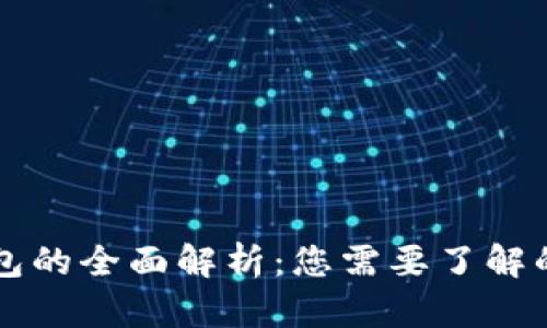 区块链交易钱包的全面解析:您需要了解的所有关键要素