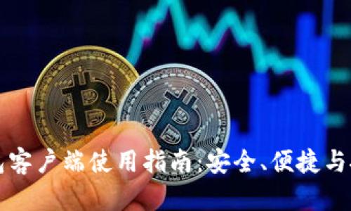 比特币钱包客户端使用指南：安全、便捷与技巧全解析