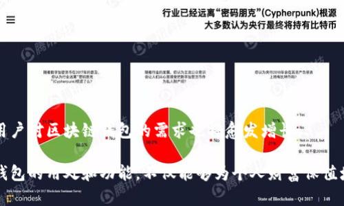 区块链钱包的多重用途及其背后的价值解析

区块链钱包, 数字资产管理, 加密货币交易/guanjianci

引言：区块链钱包的重要性
随着区块链技术的迅猛发展，区块链钱包成为了数字资产管理的核心工具。无论是新手还是经验丰富的投资者，理解区块链钱包的用处对于参与数字经济至关重要。本文将深入探讨区块链钱包的多重用途，帮助读者全面理解这一工具对现代金融生态系统的影响。

什么是区块链钱包？
区块链钱包，简单来说，是用来接收、存储和发送加密货币的工具。与传统银行钱包不同，区块链钱包的工作方式依赖于去中心化的区块链网络，每个钱包都由一对公钥和私钥组成。公钥类似于账号，可以公开分享以接收资金；而私钥则如同密码，只有拥有者知晓，用于授权交易。因此，保护私钥的安全性至关重要。

区块链钱包的主要功能
区块链钱包实际上包含多种功能，以及它们在个人和商业领域中的实际应用。

h41. 资产存储/h4
对于任何加密货币持有者而言，最直接的需求就是安全存储其数字资产。区块链钱包为用户提供了一个安全的环境，以防止资产的丢失或被盗。冷钱包可以与互联网断开连接，因此更难受到黑客攻击，适合长期存储。相比之下，热钱包这样的在线钱包则便于进行日常交易，但安全性相对较低。

h42. 交易便利性/h4
区块链钱包让用户能够随时随地进行加密货币的交易。这种便利性使得跨境支付变得更加高效，避免了传统银行处理外汇所需的繁琐过程和高昂费用。用户只需输入收款人的地址、输入金额并确认支付即可完成交易，无需等待几天的到账时间。

h43. 参与去中心化金融（DeFi）/h4
去中心化金融是区块链技术的一项重大创新，用户可以通过自己的钱包直接参与各种金融服务。例如，用户可以在流动性池中提供资产，以获得利息或其他回报。这种模式去除了中介机构，让用户能够直接掌控自己的财务。

h44. 移动支付/h4
随着移动钱包的普及，越来越多的商家开始接受加密货币作为支付方式。用户可以通过手机钱包进行小额支付，提升消费体验。同时，商家也能够降低交易成本，提升支付效率。这样的支付方式不仅给用户带来了便利，还帮助推动了更多的人进入加密货币世界。

区块链钱包类型
区块链钱包的大类主要分为热钱包和冷钱包，各自具有不同的特点和适用场景。

h41. 热钱包/h4
热钱包是始终连接互联网的数字钱包，通常用于日常交易。由于其便捷性，热钱包成为许多用户的首选。热钱包例如移动应用或网页应用，适合频繁进行交易的人群。然而，因其常在线的特性，热钱包面临更高的安全风险。

h42. 冷钱包/h4
冷钱包是与网络隔离的数字钱包，通常以硬件设备的形式存在。它们可以有效地防止在线攻击，提供更高的安全性，适合长期持有大额资产的投资者。冷钱包虽然操作上较为复杂，但保管加密资产的安全性是其最大的优势。

如何选择合适的区块链钱包
选择合适的区块链钱包需考虑多个因素，包括安全性、易用性及目标用途。新手用户可以考虑使用热钱包来入门，通过快速交易更好地理解市场。而对于较为熟悉加密货币的用户，冷钱包则是保护重要资产的明智选择。

区块链钱包的安全性
安全性是选择区块链钱包时最重要的考量因素。无论是热钱包还冷钱包，采取适当的安全措施都能显著降低被盗或丢失资产的风险。以下是一些增强安全性的建议：
ul
    li使用复杂且独特的密码，避免使用容易被猜到的信息。/li
    li启用两步验证，以增加额外的安全层。/li
    li定期更新软件，以确保使用的是最新的安全版本。/li
    li科普自己了解各种诈骗，确保不被钓鱼攻击。/li
/ul

结论：区块链钱包的未来趋势
区块链钱包的应用场景不断扩展，未来可能会融入更多金融服务，从而吸引更多用户参与加密货币经济。随着数字资产的日益普及，用户对区块链钱包的需求也将愈发增长。

区块链钱包不仅是加密资产的存储工具，更是连接用户与去中心化金融世界的重要桥梁。因此，在技术不断发展的今天，了解区块链钱包的用处和功能，不仅能够为个人财富保值增值提供保障，更能助力用户在这个快速变化的时代中，抓住新的财务机遇。