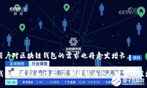 区块链钱包的多重用途及其背后的价值解析

区块链钱包, 数字资产管理, 加密货币交易/guanjianci

引言：区块链钱包的重要性
随着区块链技术的迅猛发展，区块链钱包成为了数字资产管理的核心工具。无论是新手还是经验丰富的投资者，理解区块链钱包的用处对于参与数字经济至关重要。本文将深入探讨区块链钱包的多重用途，帮助读者全面理解这一工具对现代金融生态系统的影响。

什么是区块链钱包？
区块链钱包，简单来说，是用来接收、存储和发送加密货币的工具。与传统银行钱包不同，区块链钱包的工作方式依赖于去中心化的区块链网络，每个钱包都由一对公钥和私钥组成。公钥类似于账号，可以公开分享以接收资金；而私钥则如同密码，只有拥有者知晓，用于授权交易。因此，保护私钥的安全性至关重要。

区块链钱包的主要功能
区块链钱包实际上包含多种功能，以及它们在个人和商业领域中的实际应用。

h41. 资产存储/h4
对于任何加密货币持有者而言，最直接的需求就是安全存储其数字资产。区块链钱包为用户提供了一个安全的环境，以防止资产的丢失或被盗。冷钱包可以与互联网断开连接，因此更难受到黑客攻击，适合长期存储。相比之下，热钱包这样的在线钱包则便于进行日常交易，但安全性相对较低。

h42. 交易便利性/h4
区块链钱包让用户能够随时随地进行加密货币的交易。这种便利性使得跨境支付变得更加高效，避免了传统银行处理外汇所需的繁琐过程和高昂费用。用户只需输入收款人的地址、输入金额并确认支付即可完成交易，无需等待几天的到账时间。

h43. 参与去中心化金融（DeFi）/h4
去中心化金融是区块链技术的一项重大创新，用户可以通过自己的钱包直接参与各种金融服务。例如，用户可以在流动性池中提供资产，以获得利息或其他回报。这种模式去除了中介机构，让用户能够直接掌控自己的财务。

h44. 移动支付/h4
随着移动钱包的普及，越来越多的商家开始接受加密货币作为支付方式。用户可以通过手机钱包进行小额支付，提升消费体验。同时，商家也能够降低交易成本，提升支付效率。这样的支付方式不仅给用户带来了便利，还帮助推动了更多的人进入加密货币世界。

区块链钱包类型
区块链钱包的大类主要分为热钱包和冷钱包，各自具有不同的特点和适用场景。

h41. 热钱包/h4
热钱包是始终连接互联网的数字钱包，通常用于日常交易。由于其便捷性，热钱包成为许多用户的首选。热钱包例如移动应用或网页应用，适合频繁进行交易的人群。然而，因其常在线的特性，热钱包面临更高的安全风险。

h42. 冷钱包/h4
冷钱包是与网络隔离的数字钱包，通常以硬件设备的形式存在。它们可以有效地防止在线攻击，提供更高的安全性，适合长期持有大额资产的投资者。冷钱包虽然操作上较为复杂，但保管加密资产的安全性是其最大的优势。

如何选择合适的区块链钱包
选择合适的区块链钱包需考虑多个因素，包括安全性、易用性及目标用途。新手用户可以考虑使用热钱包来入门，通过快速交易更好地理解市场。而对于较为熟悉加密货币的用户，冷钱包则是保护重要资产的明智选择。

区块链钱包的安全性
安全性是选择区块链钱包时最重要的考量因素。无论是热钱包还冷钱包，采取适当的安全措施都能显著降低被盗或丢失资产的风险。以下是一些增强安全性的建议：
ul
    li使用复杂且独特的密码，避免使用容易被猜到的信息。/li
    li启用两步验证，以增加额外的安全层。/li
    li定期更新软件，以确保使用的是最新的安全版本。/li
    li科普自己了解各种诈骗，确保不被钓鱼攻击。/li
/ul

结论：区块链钱包的未来趋势
区块链钱包的应用场景不断扩展，未来可能会融入更多金融服务，从而吸引更多用户参与加密货币经济。随着数字资产的日益普及，用户对区块链钱包的需求也将愈发增长。

区块链钱包不仅是加密资产的存储工具，更是连接用户与去中心化金融世界的重要桥梁。因此，在技术不断发展的今天，了解区块链钱包的用处和功能，不仅能够为个人财富保值增值提供保障，更能助力用户在这个快速变化的时代中，抓住新的财务机遇。