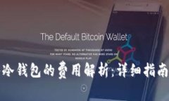 比特币转入冷钱包的费用解析：详细指南与节省