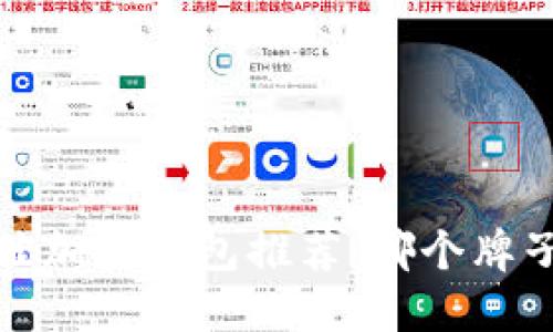 2023年最佳加密钱包推荐:哪个牌子更适合你?