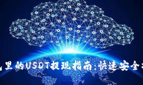 火币钱包里的USDT提现指南:快速安全操作步骤