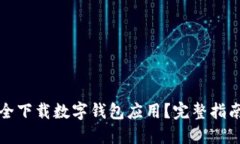 如何安全下载数字钱包应用?完整指南与推荐