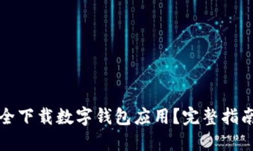 如何安全下载数字钱包应用?完整指南与推荐