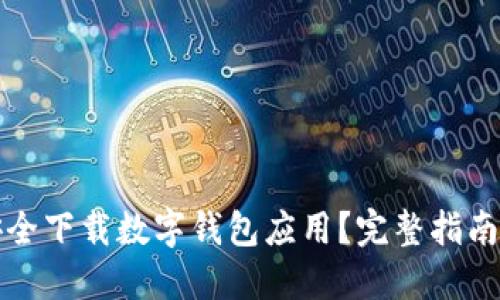 如何安全下载数字钱包应用?完整指南与推荐