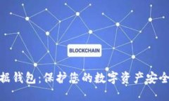 数字货币数据钱包:保护您的数字资产安全的最
