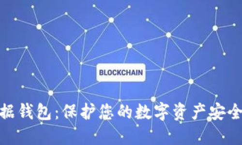 数字货币数据钱包：保护您的数字资产安全的最佳选择