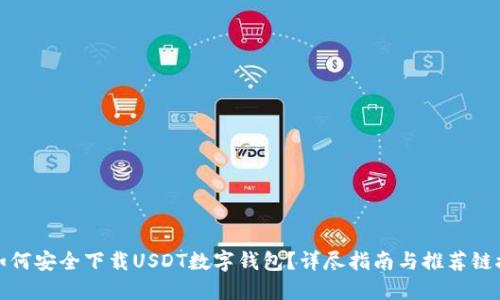 如何安全下载USDT数字钱包?详尽指南与推荐链接