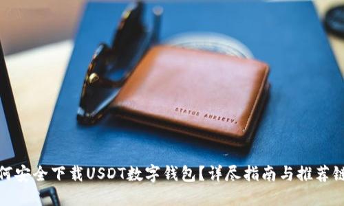 如何安全下载USDT数字钱包?详尽指南与推荐链接