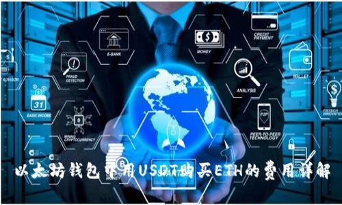 以太坊钱包中用USDT购买ETH的费用详解