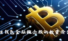 区块链钱包金融概念股的投资价值解析