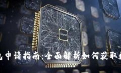 数字钱包申请指南:全面解析如何获取数字钱包