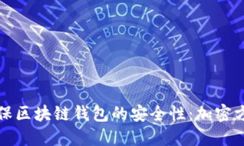 如何确保区块链钱包的安全性：加密方法详解