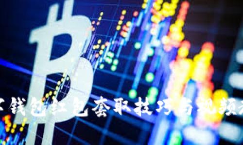数字钱包红包套取技巧与视频教程