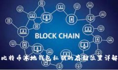 比特币本地钱包私钥的存储位置详解