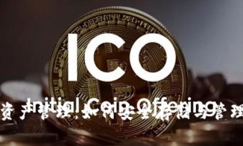 数字货币钱包资产管理:如何安全存储与管理你的加密资产