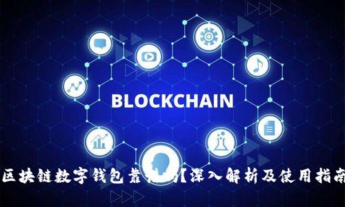 区块链数字钱包靠谱吗?深入解析及使用指南