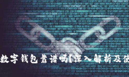 区块链数字钱包靠谱吗?深入解析及使用指南