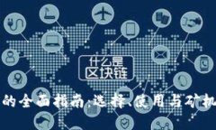 区块链钱包的全面指南:选择、使用与矿机的完