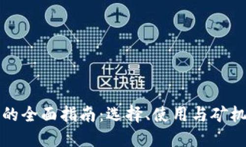 区块链钱包的全面指南：选择、使用与矿机的完美结合
