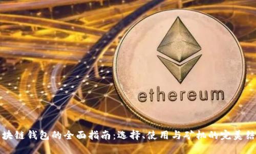 区块链钱包的全面指南：选择、使用与矿机的完美结合