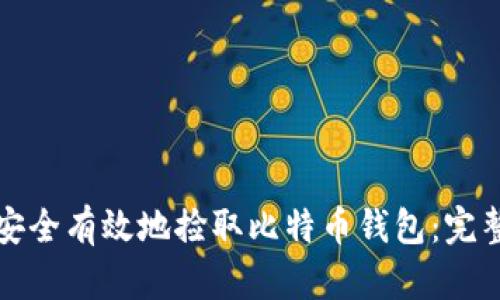 如何安全有效地捡取比特币钱包:完整指南