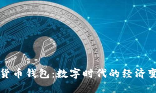 中央推出数字货币钱包:数字时代的经济变革与未来趋势