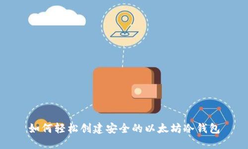 如何轻松创建安全的以太坊冷钱包
